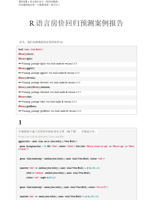 R语言房价回归预测案例报告 附代码数据