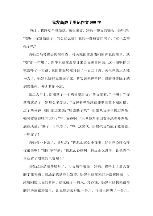 我发高烧了周记作文500字