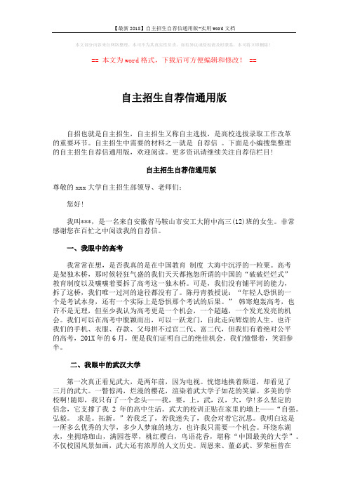 【最新2018】自主招生自荐信通用版-实用word文档 (4页)