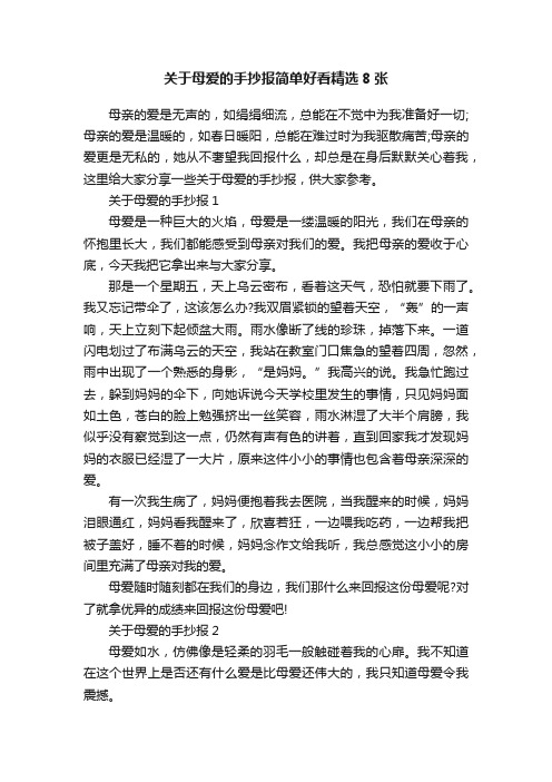 关于母爱的手抄报简单好看精选8张