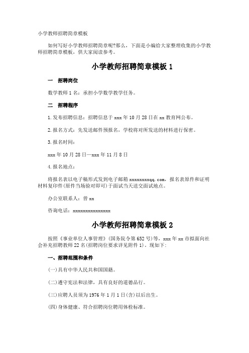 小学教师招聘简章