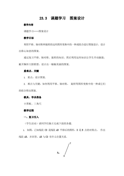 人教版九年级数学上册 23-3 课题学习 图案设计 教案教学设计优秀公开课2