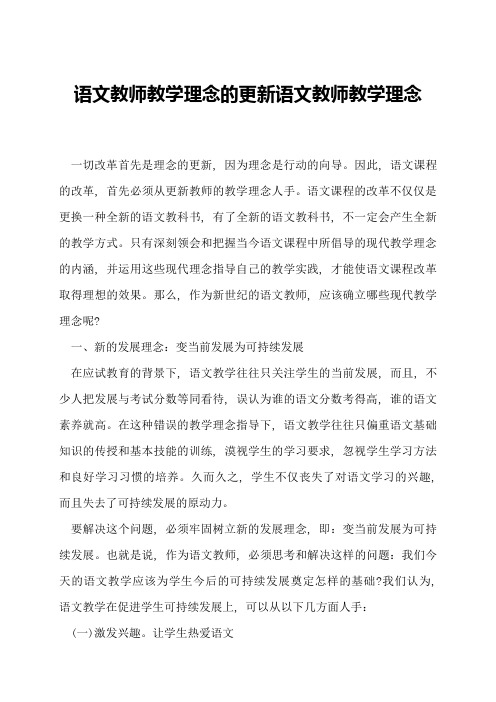 语文教师教学理念的更新语文教师教学理念