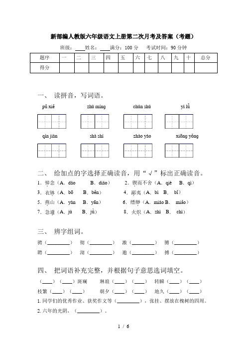 新部编人教版六年级语文上册第二次月考及答案(考题)