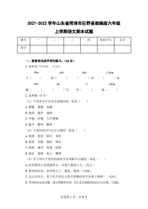 2021-2022学年山东省菏泽市巨野县部编版六年级上学期语文期末试题