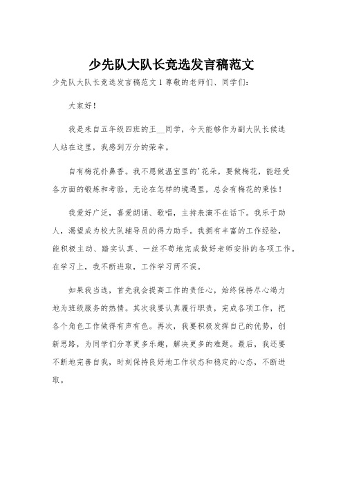 少先队大队长竞选发言稿范文