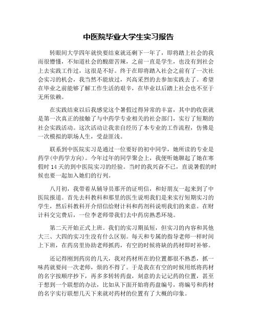 中医院毕业大学生实习报告