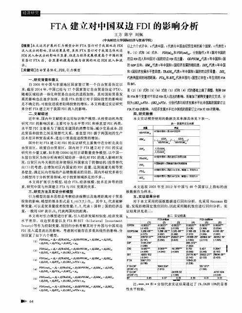 FTA建立对中国双边FDI的影响分析