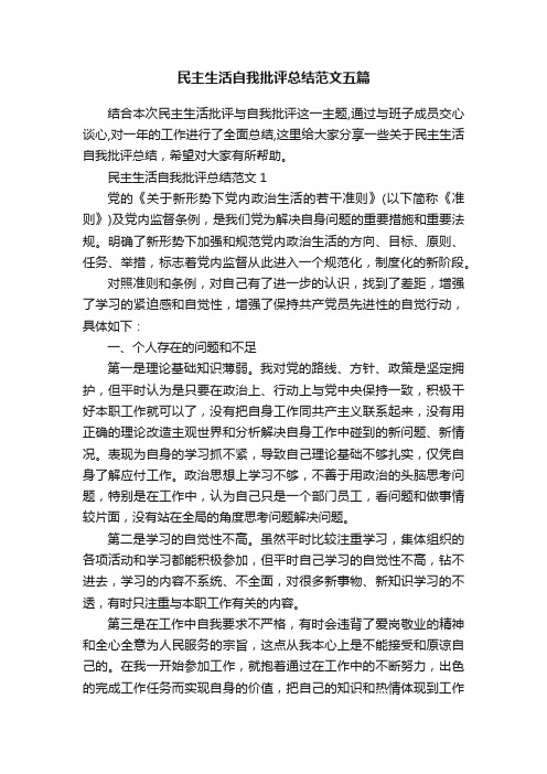 民主生活自我批评总结范文五篇