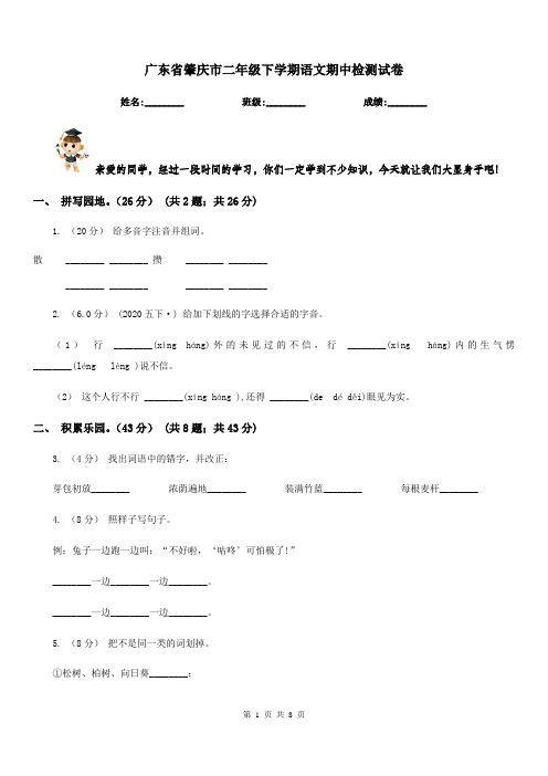 广东省肇庆市二年级下学期语文期中检测试卷