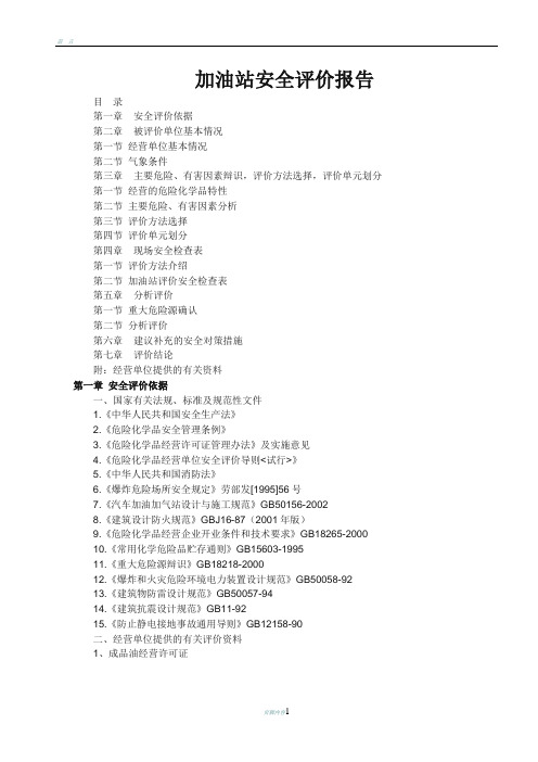 加油站安全评估报告范文