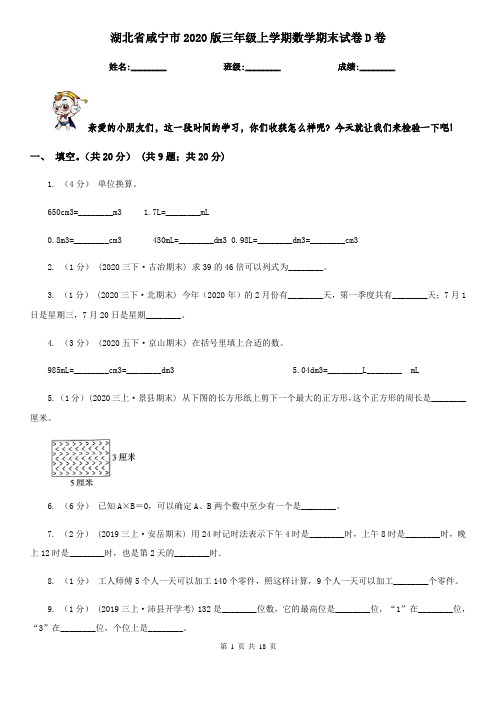 湖北省咸宁市2020版三年级上学期数学期末试卷D卷