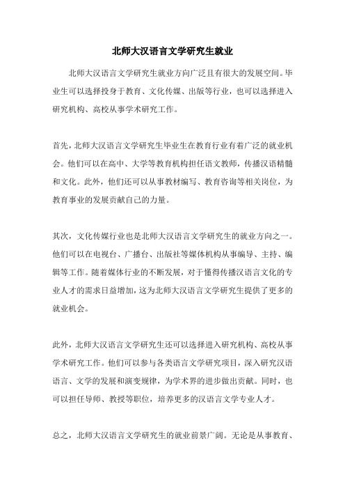 北师大汉语言文学研究生就业