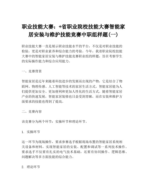 职业技能大赛：+省职业院校技能大赛智能家居安装与维护技能竞赛中职组样题(一)