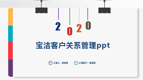 宝洁客户关系管理ppt