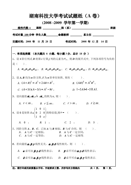 湖南科技大学线性代数试卷(A)