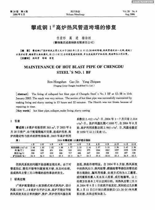 攀成钢1 #高炉热风管道垮塌的修复