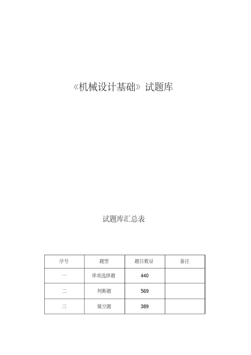 机械设计基础试题库(四川农业大学)