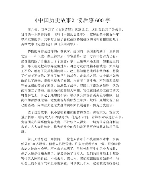 《中国历史故事》读后感600字