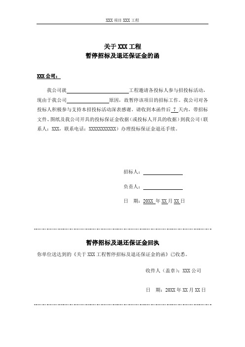 关于XXX工程暂停招标及退还保证金的函