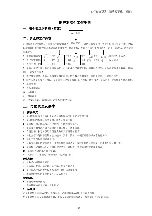 某地产销售期保安安全工作手册
