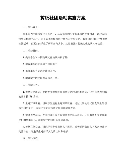 剪纸社团活动实施方案