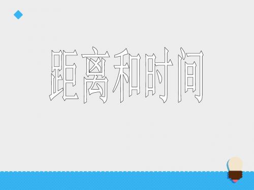 六年级上册科学课件-第三单元距离和时间第1课时∣青岛版 (六年制,三起)(共25张PPT)