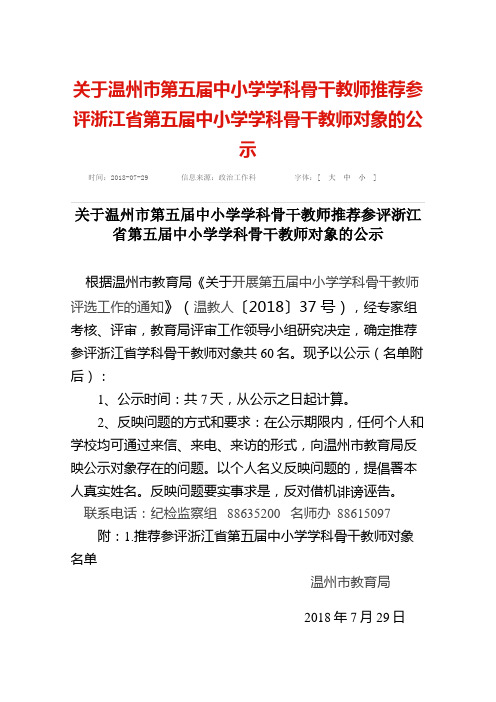 推荐参评浙江省第五届中小学学科骨干教师对象的公示