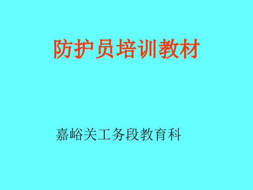 防护员培训教材