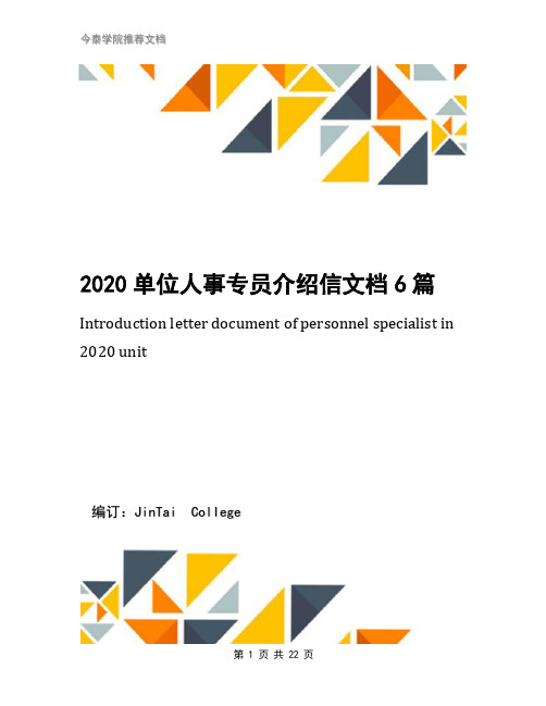 2020单位人事专员介绍信文档6篇