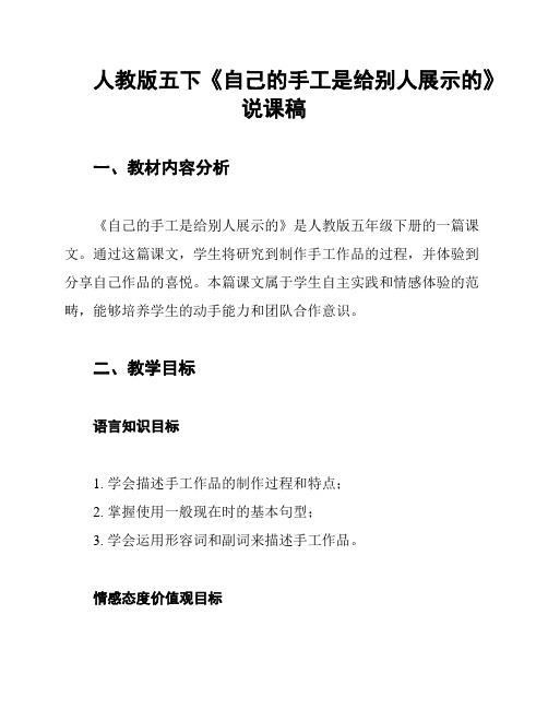 人教版五下《自己的手工是给别人展示的》说课稿