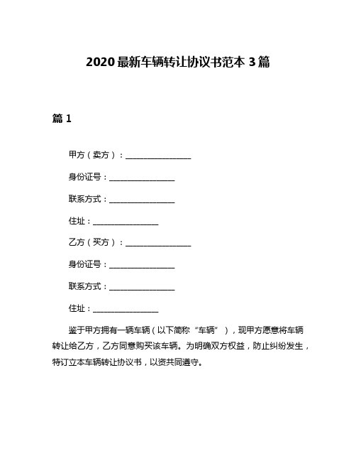 2020最新车辆转让协议书范本3篇