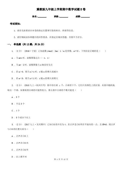 冀教版九年级上学期期中数学试题E卷