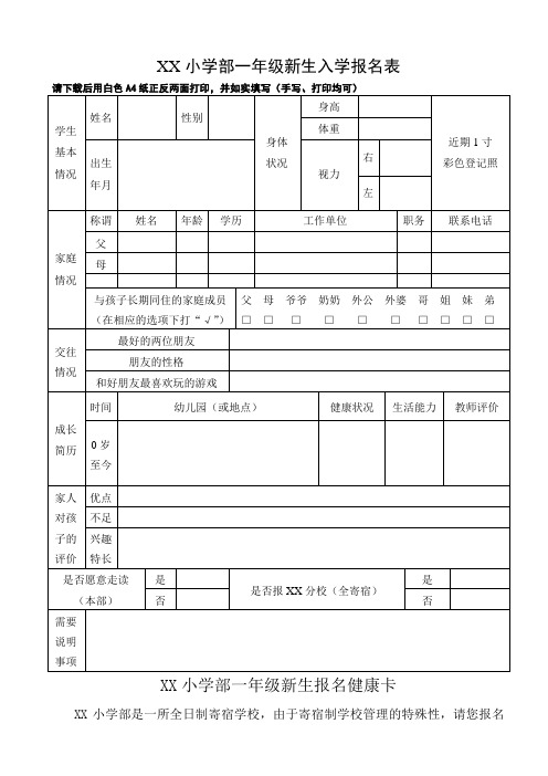 一年级新生入学报名表