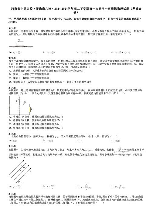 河南省中原名校(即豫南九校)2024-2024学年高二下学期第一次联考全真演练物理试题(基础必刷)