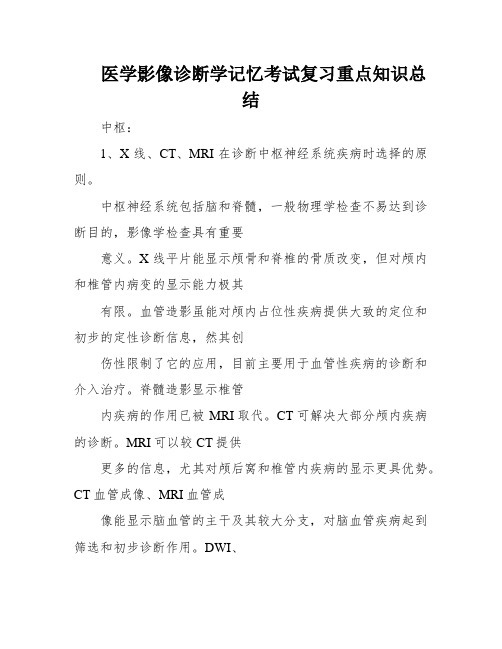 医学影像诊断学记忆考试复习重点知识总结