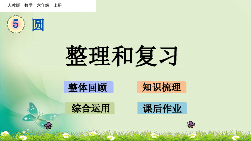 六年级上册数学课件-5.5整理和复习(人教版)(共22张PPT) 课件 