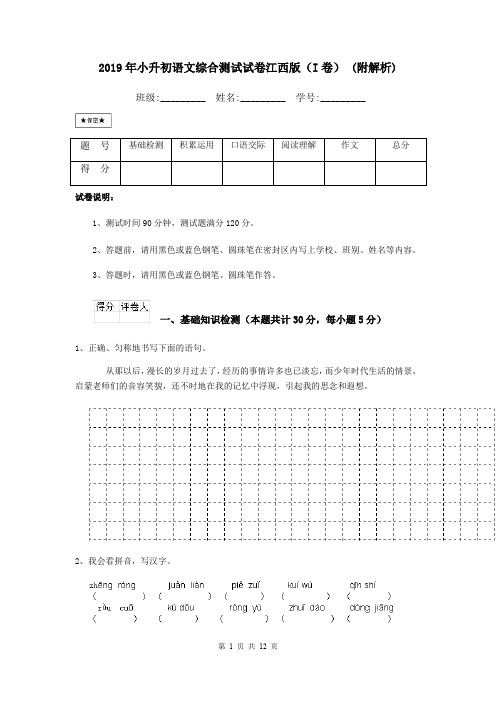 2019年小升初语文综合测试试卷江西版(I卷) (附解析)