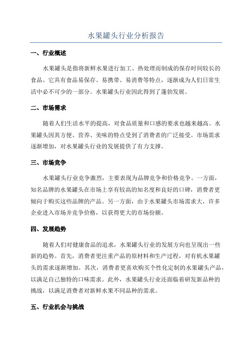 水果罐头行业分析报告