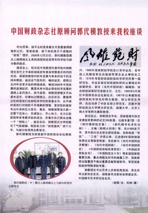 中国财政杂志社原顾问郭代模教授来我校座谈