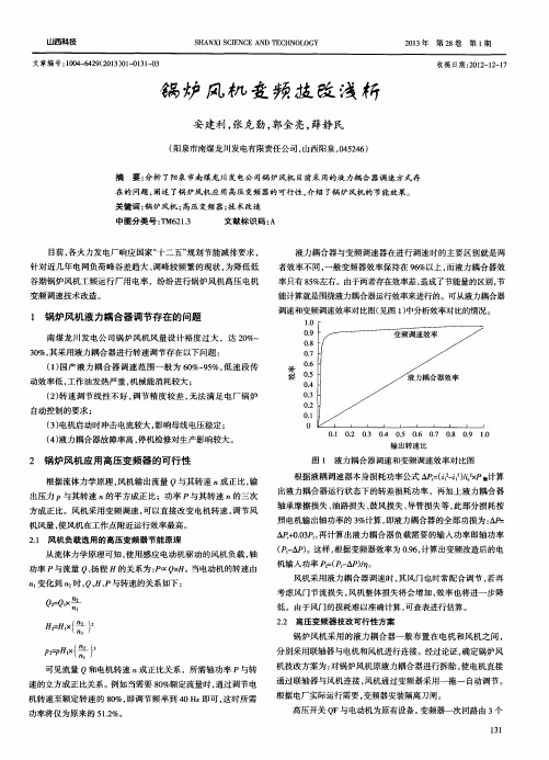 锅炉风机变频技改浅析