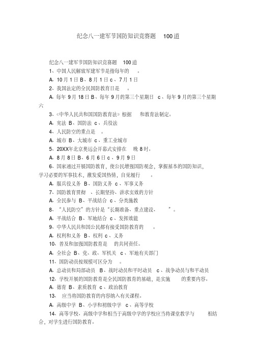 纪念八一建军节国防知识竞赛题100道