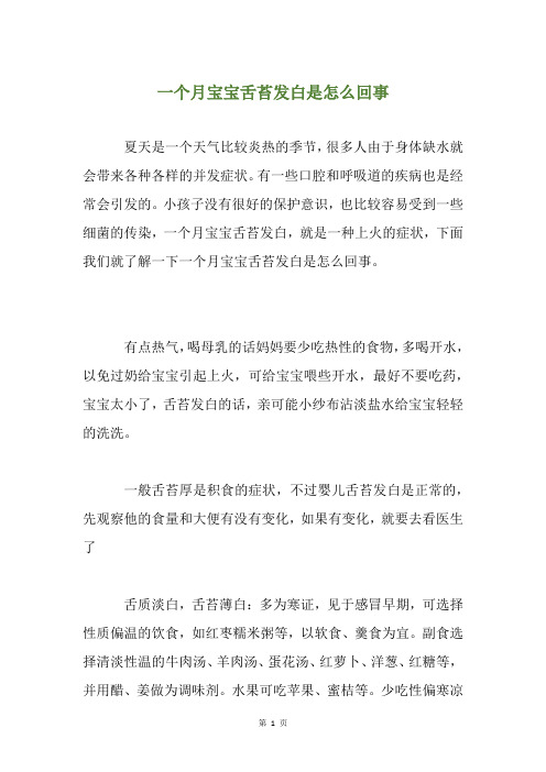 一个月宝宝舌苔发白是怎么回事