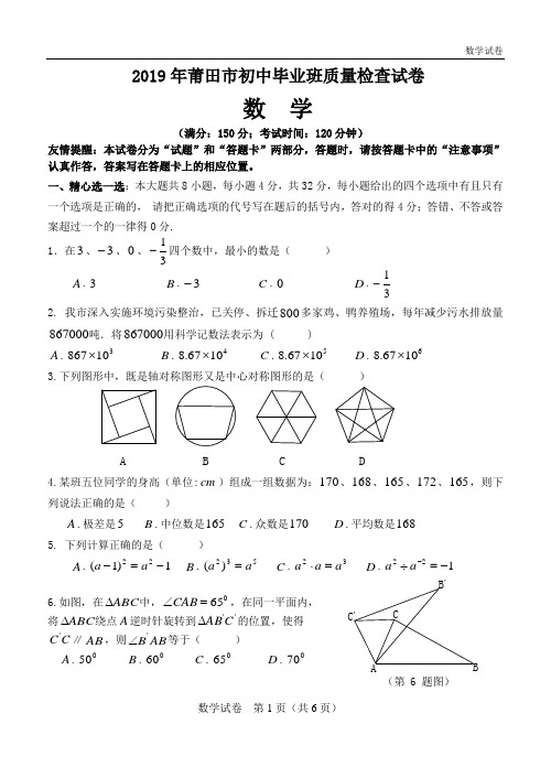 福建省莆田市2019年初中毕业班质量检查数学试卷及答案