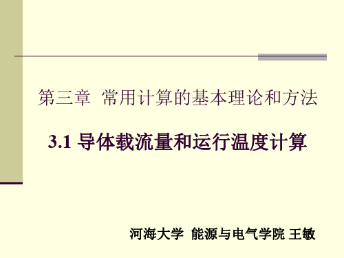 3.1导体载流量和运行温度计算-河海大学