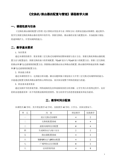 交换机路由器的配置与管理课程教学大纲