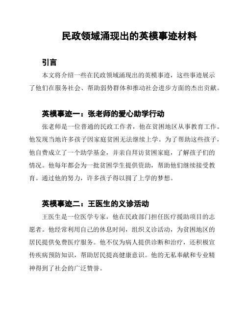 民政领域涌现出的英模事迹材料