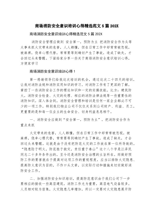 商场消防安全意识培训心得精选范文5篇2023