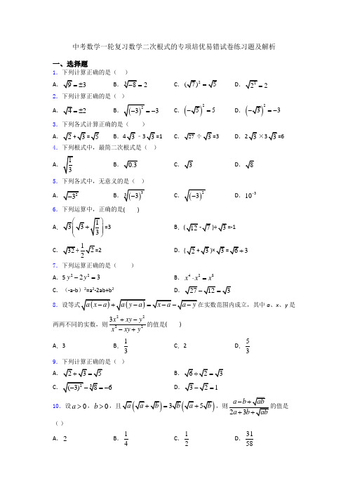 中考数学一轮复习数学二次根式的专项培优易错试卷练习题及解析