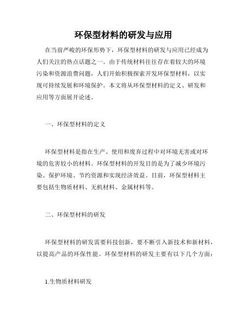 环保型材料的研发与应用